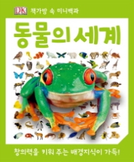 동물의 세계 (책가방 속 미니백과) 